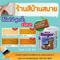 ( Promotion ) สุดคุ้ม Beger สีย้อมไม้ ผนังไม้ สูตรน้ำ (1แกลลอน) ไร้กลิ่น สีทาผนังไม้ ผนังไม้ สีทาไม้ ราคาถูก อุปกรณ์ ทาสี บ้าน แปรง ทาสี ลายไม้ อุปกรณ์ ทาสี ห้อง เครื่องมือ ทาสี