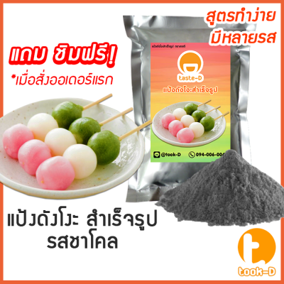 แป้งดังโงะสำเร็จรูป รสชาร์โคล 500ก./1กก.(แป้งชิราทามาโกะ,dango mix,ขนมญี่ปุ่น,สตรีทฟู้ดญี่ปุ่น)