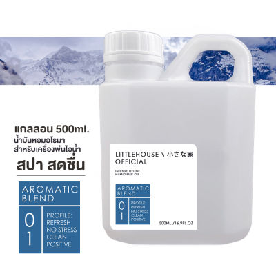 Littlehouse - (REFILL) น้ำมันหอมสำหรับเครื่องพ่นไอน้ำ 500 ml.(Intense Ozone / Humidifier Oil) กลิ่น aromatic-blend 01