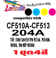 Leader ตลับหมึกเลเซอร์เทียบเท่า 1ชุด 4สี (BK,C,M,Y)  204A  (CF510A CF511 CF512 CF513 )  / M154A / M154NW / M180 / M180N / M181 / M181FW