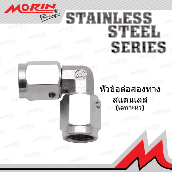 morin-หัวข้อต่อ-งอ-90-องศา-มีเกลียว-2-ข้าง-สำหรับต่อหัวนิปเปิ้ล-อะไหล่แต่งมอเตอรไซค์