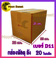 เบอร์D11(ดีสิบเอ็ด) 22* 35* 25 cm. (20ใบ/มัด) กล่องพัสดุ กล่องไปรษณีย์ คุณภาพดี กล่องลูกฟูก ลังกระดาษ ลังพัสดุ สีน้ำตาล ฝาชน Moon Sweet คุณภาพดี ราคาถู