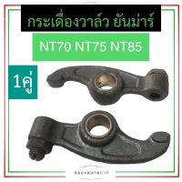 กระเดื่องวาล์ว หัวนก ยันม่าร์ NT70 NT75 NT85 กระเดื่องวาล์วnt70 กระเดื่องวาล์วnt75 กระเดื่องวาล์วnt85 หัวนกnt70 หัวนกnt75 หัวนกnt85 กระเดืองnt หัวนกnt