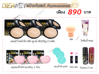 เดอเอ้ โกลด์ มิราเคิลSPF17PA+++ แป้งพัฟผสมรองพื้นมั่นใจได้ตลอดวัน 3ตลับ(เลือกสีได้)พร้อมผลิตภัณฑ์สมนาคุณ