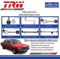 TRW ชุดช่วงล่าง ลูกหมาก MERCEDES BENZ W123