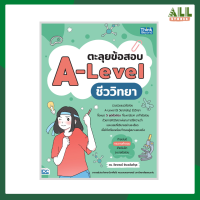 หนังสือ ตะลุยข้อสอบ A-Level ชีววิทยา