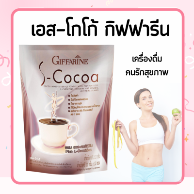 โกโก้ลดน้ำหนัก โกโก้ เอสโกโก้ กิฟฟารีน S-Cocoa  โกโก้ไม่มีน้ำตาล ให้พลังงานต่ำ เครื่องดื่มลดน้ำหนัก