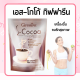 โกโก้ลดน้ำหนัก โกโก้ เอสโกโก้ กิฟฟารีน S-Cocoa  โกโก้ไม่มีน้ำตาล ให้พลังงานต่ำ เครื่องดื่มลดน้ำหนัก