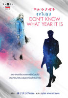 [Special Price] สถาพรบุ๊คส์ หนังสือ นิยายรัก รักไม่รู้ปี Don t Know What Year It Is โดย  橘子宸 (Ju Zi Chen) : ผู้เขียน ศุณิษา เทพธารากุลการ : แปล