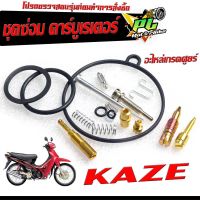 ชุดซ่อมคาร์บู คาเซ่ /ชุดซ่อม คาร์บูเรเตอร์ รุ่น KAZE-112 ( ราคาต่อชุด ครบชุด งานดีมาตรฐานศูนย์ )/ชุดซ่อมคาบิว ครบชุด/อะไหล่คาบูเดิม