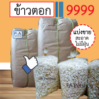 ล็อตใหม่!!ข้าวตอก / ขนาด100g-200g [ใช้ในงานมงคล ตั้งศาล ขึ้นเสาเอก เลี้ยงกระดิ่งเงินกระดิ่งทอง]