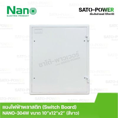 Nano สวิทช์บอร์ด แผงไฟฟ้าพลาสติก นาโน รุ่น NANO-304W ขนาด 253*301*50 มม. ขอบขาว Switch board แผงไฟฟ้า