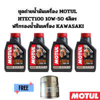 ชุดถ่ายน้ำมันเครื่อง MOTUL HTECT100 10W-50 4 ลิตร ฟรีกรองน้ำมันเครื่อง KAWASAKI Z800 Z900 ZX-10R Z1000