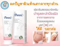 Pureen ครีมทาผิวแตกลาย โลชั่นบำรุงผิว ใช้ได้ตั้งแต่เด็กแรกเกิดและทุกคนในครอบครัว 1 หลอด