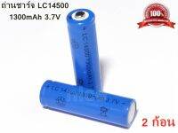 ถ่านชาร์จ 14500 3.7V 1300 mAh ถ่านชาร์จ batteries lithium li ion 3.7v พร้อมส่ง (ขนาดเท่าถ่าน AA)  2ก้อน