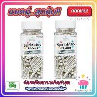 kingy2-0132 แพคคู่ ( 2 ขวด ) เม็ดน้ำตาล เส้นกลมเรียว สีเงิน Kawaeii Décor 100g. แต่งหน้าเค้ก ทานได้ สีสันสดใส ขนม เบเกอรี่