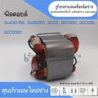 ฟิลคอยล์ Bosch GWS 20-180, GWS6000, GWS2000, GCO2, GCO200, GCO220, GCO2000 (ทองแดงแท้) สินค้าสามารถออกใบกำกับภาษีได้