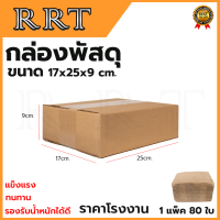 กล่องพัสดุ กล่องไปรษณีย์ ขนาด 17*25*9 (แพ็ค 80 ใบ)