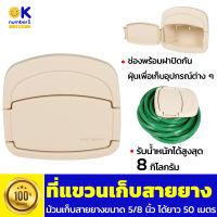 ที่แขวนเก็บสายยาง hose storage ที่จัดเก็บ สายยาง สายยางโรล สายยางรดน้ำต้นไม้  ที่แขวนสายยาง ที่แขวนสายยางพลาสติก สีครีม