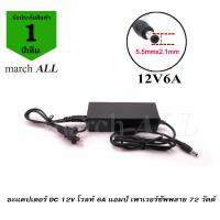 Marchall อะแดปเตอร์ DC 12V โวลท์ 6A แอมป์ เพาเวอร์ซัพพลาย 72 วัตต์ Adapter Switching Power  Supply 220V AC to 12V DC 6A Power 72W เป็น แหล่งจ่ายไฟ DC  ขับเครื่องขยาย เสียง ขับมอเตอร์ ขับ LED ขับกล้อง CCTV วิทยุสื่อสาร รถกอล์ฟ คอนโทรเลอร์ ชาร์จ ไฟ