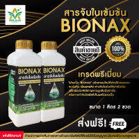 สารจับใบ BIONAX ไบโอแน็ก สารเสริมประสิทธิภาพการดูดซึม เกรดพรีเมียม ขนาด 1 ลิตร 2 ขวด แพ็กคู่