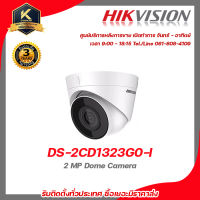 Hikvision กล้องวงจรปิด รุ่น  DS-2CD1323G0-I 2 mp กล้องวงจรปิดความละเอียด 2 ล้านพิกเซ รับสมัครดีลเลอร์ทั่วประเทศ