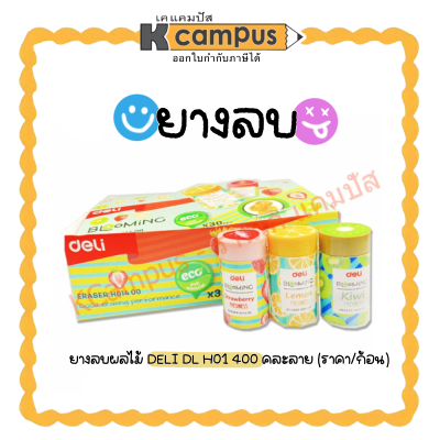 ยางลบดินสอ ยางลบแฟนซี Deli H01400 สีสันสดใส ปลอดสารพิษ ใช้ลบง่าย ลบสะอาด คละสี (ราคา/ก้อน)