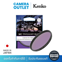 ฟิลเตอร์ Kenko MC Twilight Blue - By CameraOutlet