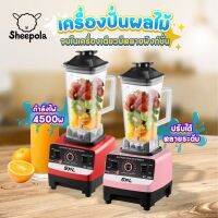 Sheepola-Shop New Color เครื่องปั่น ขนาด 2L ปั่นผลไม้ไฟฟ้า ปั่นสมูทตี้