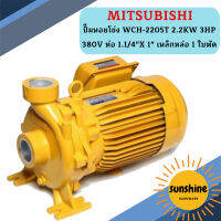 Mitsubishi ปั๊มหอยโข่ง WCH-2205T 2.2KW 3HP 380V ท่อ 1.1/4"X 1" เหล็กหล่อ 1 ใบพัด