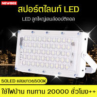 ไฟสปอร์ตไลท์อเนกประสงค์  ไฟติดถนน ไฟภายนอกอาคาร  แสงสีขาวWhite  แผงไฟLed แผงไฟแอลอีดี กันน้ำ ทนทาน ใช้งานได้ยาวนาน ไฟสปอร์ตไลท์spotlight