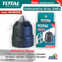 Total หัวจับดอกสว่าน หัวจับดอกสว่านไร้สาย10 มม. (3/8 นิ้ว) รุ่น TAC451016 ( ใช้กับสว่านไร้สาย ) สามารถใช้กับสว่านไร้สาย ทั่วไปได้หลายรุ่น