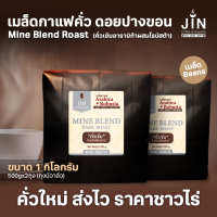 PK เมล็ดกาแฟคั่วเข้ม Blend อาราบิก้าผสมโรบัสต้า Mine Blend ขนาด 1,000g. รสชาติเข้มเต็มแน่น คั่วใหม่ทุกวัน ส่งออกทุกเช้า