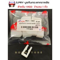 S.PRY บูชกันกระแทกขาคลัช แป้นรอง TOYOTA VIGO โตโยต้า วีโก้ (ตัว U ) รหัส. TT351 ***จำนวน 1 ตัว **** OEM