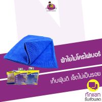 ผ้าใยไมโครไฟเบอร์ เกรดพรีเมี่ยม Melon MWP-008 40x40 cm แบรนด์ญี่ปุ่น