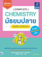 หนังสือเตรียมสอบ เคมี Complete Chemistry มัธยมปลาย สรุปเข้ม เน้นข้อสอบ