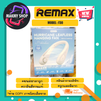 Remax รุ่น F30 hanging fan พัดลมคลองคอ พัดลมห้อยคอ ลมแรง ปรับได้ พร้อมส่ง (220466)