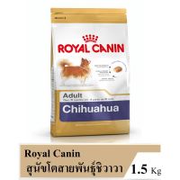 ส่งฟรีทุกรายการ ◇❃Royal Canin Chihuahua Adult 1.5Kg โรยัลคานิน สำหรับสุนัขพันธุ์ชิวาวาอายุ 8 เดือนขึ้นไป ขนาด 1.5 กิโลกรัม