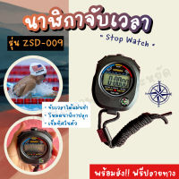 พร้อมส่ง !!! นาฬิกาจับเวลา รุ่น ZSD-009 Digital Sports Stopwatch Stop Watch นาฬิกา นาฬิกา จับเวลา นาฬิกาปลุก เข็มทิศ