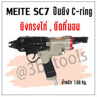 C-RING SC7  MEITE  ปืนทำกรงเลี้ยงไก่