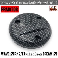 ฝาครอบครัช ฝาครอบเครื่องฝั่งครัช Wave125 R/S/I ไฟเลี้ยวบังลม Dream125 เคฟล่าอย่างดี งานคุณภาพ PRMOTOR เวฟ125 เวฟ125r เวฟ125s ดรีม125