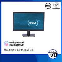 [พร้อมส่ง] MONITOR (จอมอนิเตอร์) DELL (D1918H) 18.5 TN, HDMI, 60Hz / รับประกัน 3 ปี - BY A GOOD JOB DIGITAL VIBE