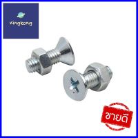 สกรูเกลียวมิลพร้อมนอต JF DEXZON 5X15 มม. แพ็ก 25 ชิ้นMACHINE SCREW WITH NUT JF DEXZON 5X15MM 25PCS **ลดราคาจัดหนัก **