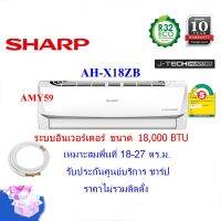 (ส่งฟรี)(ผ่อนบัตร0%)SHARP แอร์ติดผนัง ชาร์ป รุ่น AH-X18ZB อินเวอร์เตอร์ ขนาด18,000 BTU (ราคานี้ไม่รวมติดตั้ง) รับประกันคอม 10ปี (ประกันศูนย์)