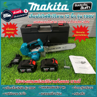 Makita เลื่อยโซ่ 12 นิ้ว ไร้สาย แบตเตอร์รี่ เลื่อยตัดไม้ รุ่น 199V (งานเทียบ) การันตีคุณภาพ ครบเซ็ตพร้อมใช้งาน พร้อมส่งจากไทย