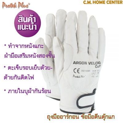 Protek Plus ถุงมืออาร์กอนแถบดำ ข้อมือตีนตุ๊กแก (ARGON GLOVE มีแถบเวลโกรขอบดำ)