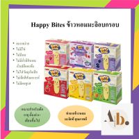 Namchow Happy Bites ขนมข้าวหอมมะลิอบกรอบสำหรับเด็ก ขนาด 50 กรัม หลากหลายรสชาติให้เลือก Happy Bites Rice Rusks