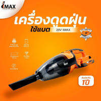 IMAX เครื่องดูดฝุ่นไร้สาย 20v together IMVC-20v ดูดแรง สะอาดเกลี้ยง ทุกซอกทุกมุม พกพาสะดวก รับประกัน 1 ปี BT POWERTOOLS