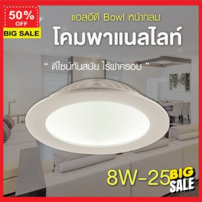 โคมไฟ Led  (ลูกค้าใหม่รับโค๊ดลดเพิ่ม 5%) โคมไฟแต่งบ้าน โคมไฟอ่านหนังสือ EVE  ดาวน์ไลท์ ขอบขาว ติดเพดาน ฝังฝ้า แอลอีดี รุ่น Bowl ขนาด 8W 12W 18W 25W แสงขาว แสงเหลือง