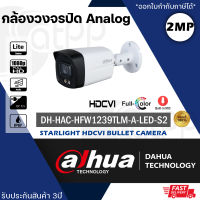 (พร้อมส่ง) รุ่นใหม่ล่าสุด! DAHUA กล้องวงจรปิด 2MP รุ่น HFW1239TLMP-A-LED-S2 บันทึกเสียง มีไมค์ ภาพสี 24 ชั่วโมง 2MP Full-color HDCVI Bullet Camera Built-in mic (-A)